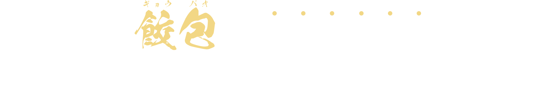 『餃包』が人生を変えた のれん分けオーナーの体験談