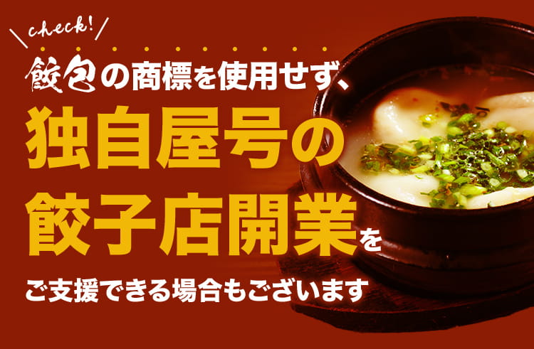 餃包の商標を使用せず、独自屋号の餃子店開業をご支援できる場合もございます