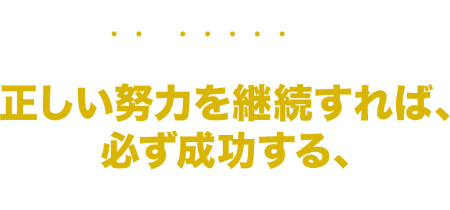 他の飲食フランチャイズにはない『餃包』だけの特徴により、正しい努力を継続すれば、必ず成功する、という自信があります。