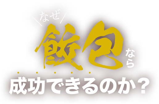 なぜ餃包なら成功できるのか？