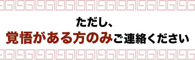 ただし、覚悟がある方のみご連絡ください