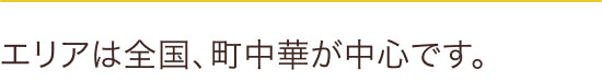 エリアは全国、町中華が中心です。