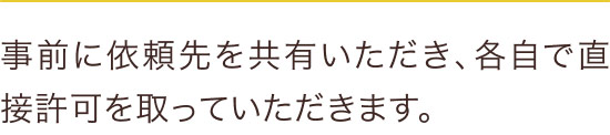 事前に依頼先を共有いただき、各自で直接許可を取っていただきます。