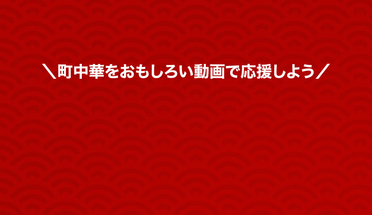 町中華をおもしろい動画で応援しよう。