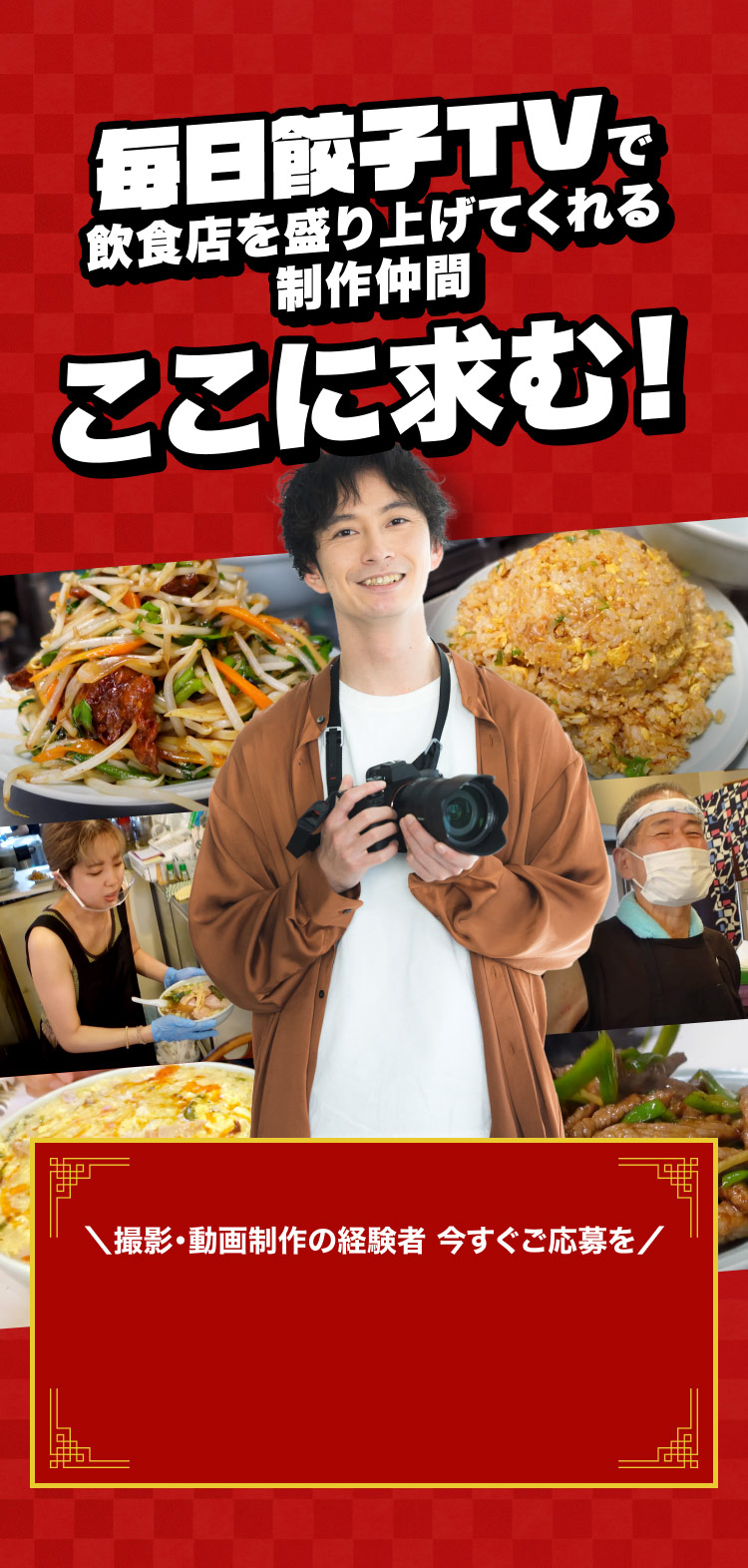毎日餃子TVで飲食店を盛り上げる制作仲間を募集。撮影・動画制作の経験者のご応募をお待ちしています。