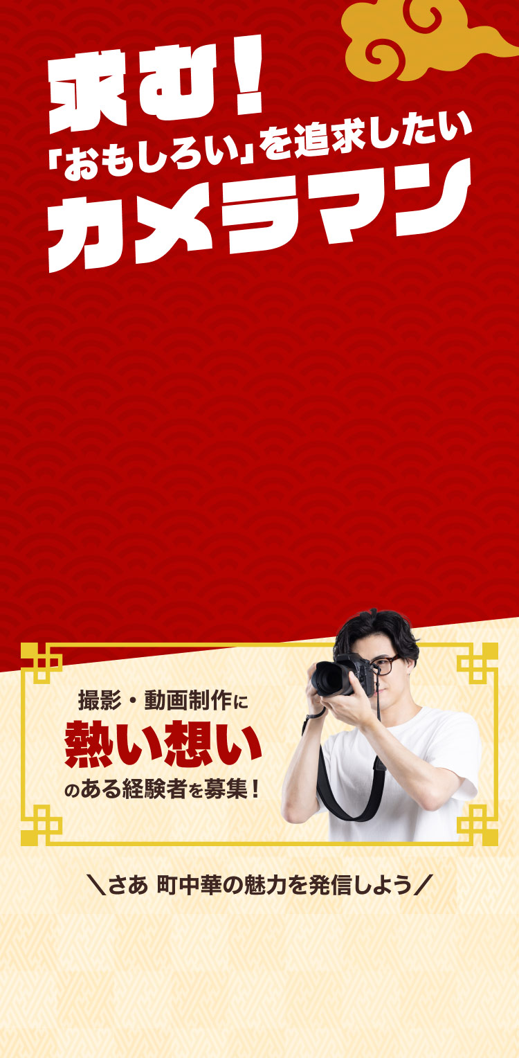 「おもしろい」を追求したいカメラマン募集。撮影・動画制作に熱い想いのある経験者と、町中華の魅力を発信。