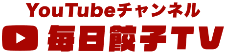 毎日餃子TV