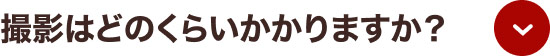 撮影はどのくらいかかりますか？