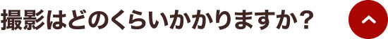 撮影はどのくらいかかりますか？