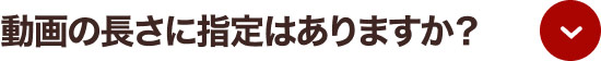 動画の長さに指定はありますか？