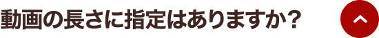 動画の長さに指定はありますか？