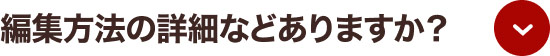 編集方法の詳細などありますか？