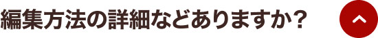 編集方法の詳細などありますか？