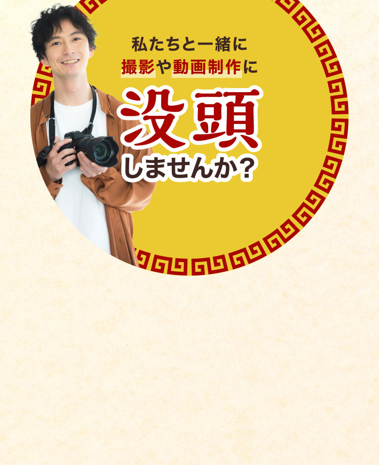 私たちと一緒に撮影や動画制作に没頭しませんか？