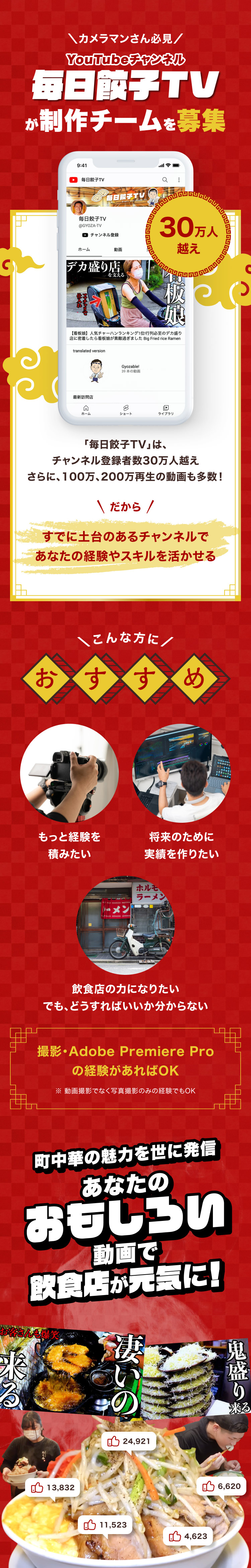 YouTubeチャンネル「毎日餃子TV」が制作チームを募集。撮影の経験を積みたい方、動画編集の実績を作りたい方、飲食店の力になりたい方へ。撮影・Adobe Premiere Proの経験を活かし、町中華の魅力を動画で発信します。写真撮影のみの経験でも応募できます。
