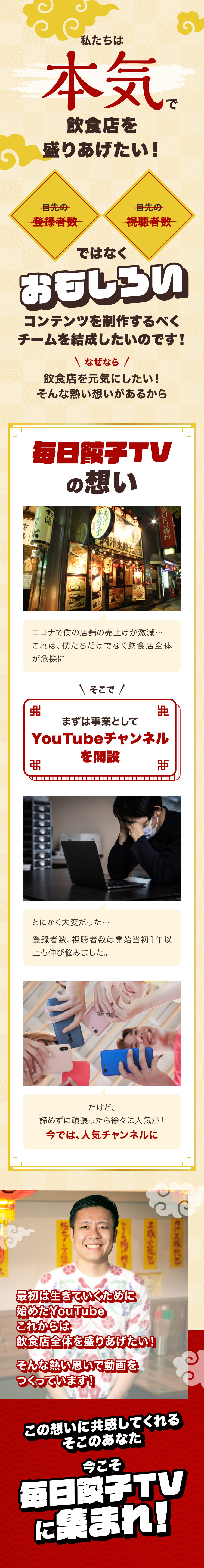 毎日餃子TVの想い。飲食店を元気にしたいという想いからYouTubeチャンネルを開設。目先の登録者数や視聴者数だけでなく、おもしろいコンテンツを制作し、飲食店全体を盛り上げるチームを目指しています。