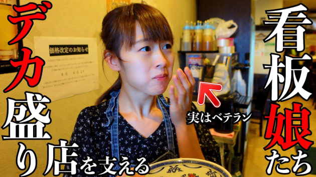 毎日餃子TVの動画例：デカ盛り店を支える看板娘