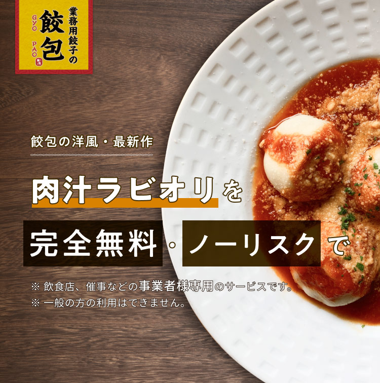 餃包を洋風にアレンジした飲食店向け業務用冷凍ラビオリ「肉汁ラビオリ」
