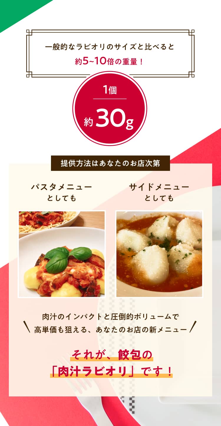 約30グラム、一般的な商品の約5倍から10倍の大判ラビオリ。パスタやサイドメニューとして高単価商品に活用可能