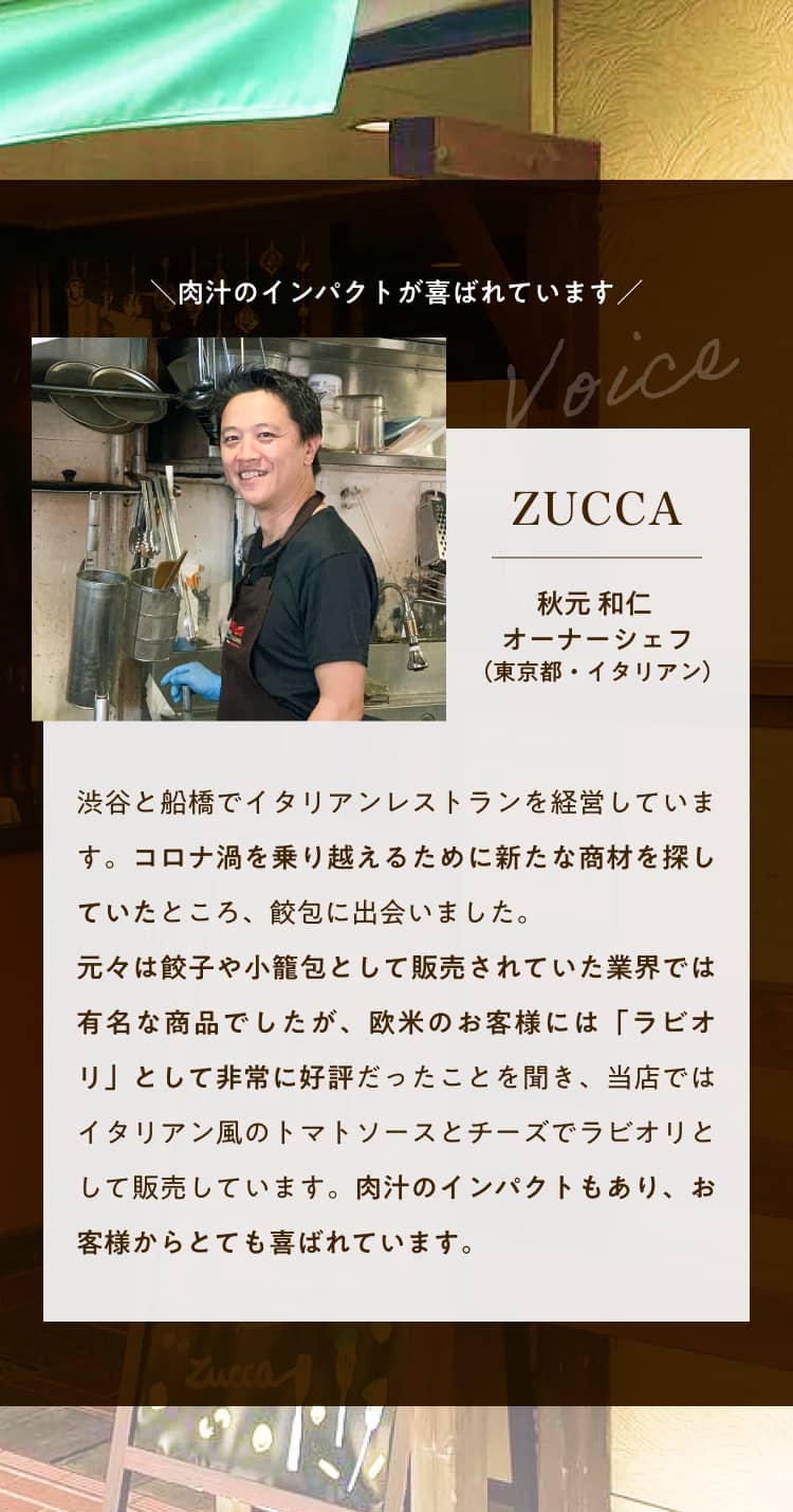 イタリアンレストランZUCCAでの肉汁ラビオリ導入事例。トマトソースとチーズで提供し、あふれる肉汁がお客様に好評
