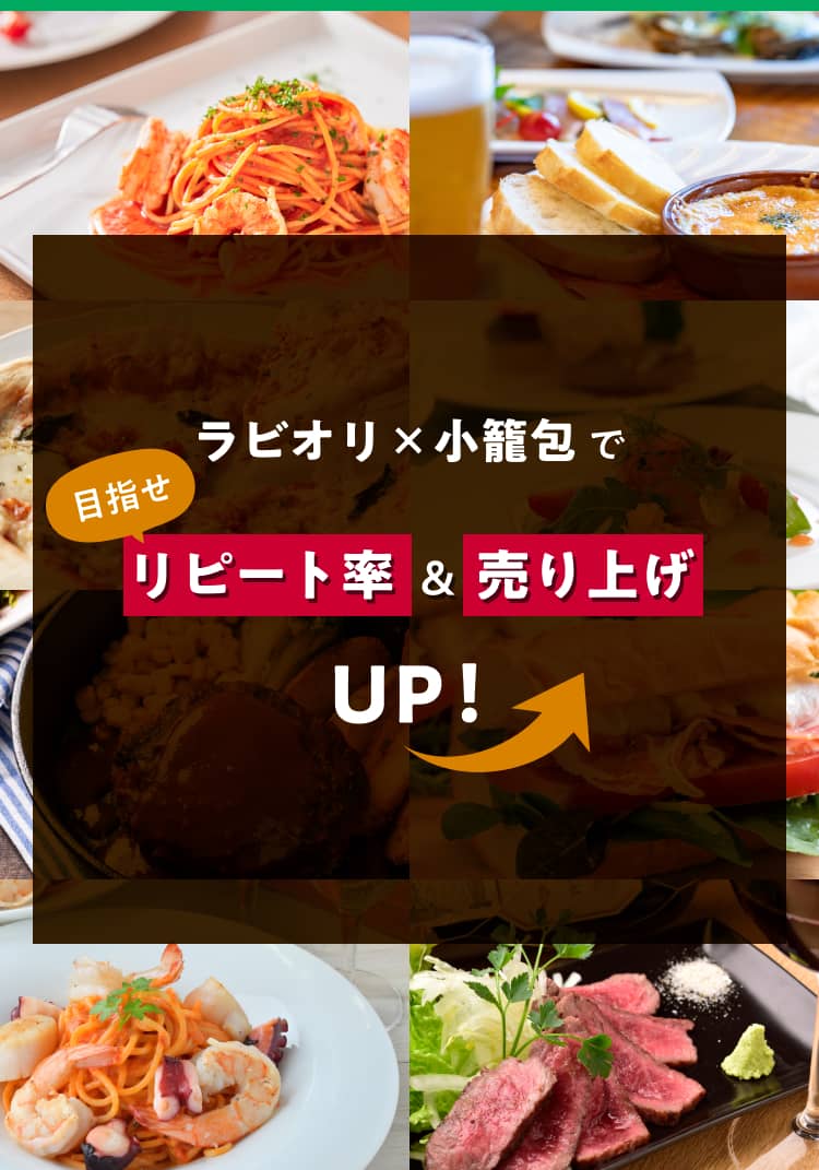 ラビオリと小籠包を掛け合わせた肉汁ラビオリで、飲食店のリピート率と売上向上を目指す