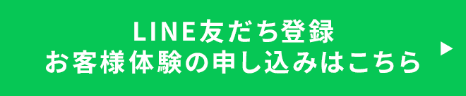 LINE友だち登録お客様体験の申し込みはこちら