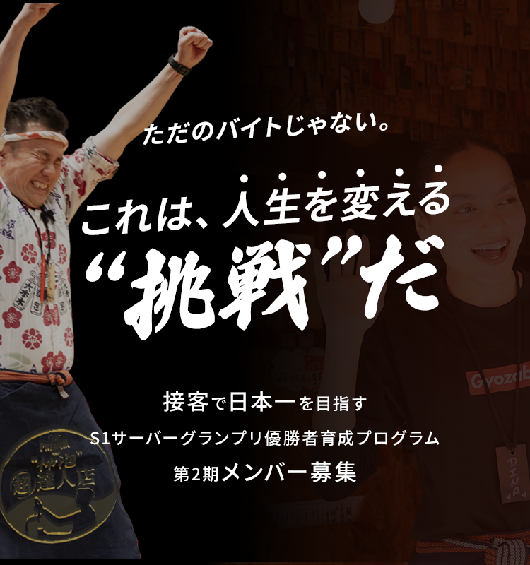 ただのバイトじゃない。これは、人生を変える“挑戦”だ。接客で日本一を目指すS1サーバーグランプリ優勝者育成プログラム第2期メンバー募集